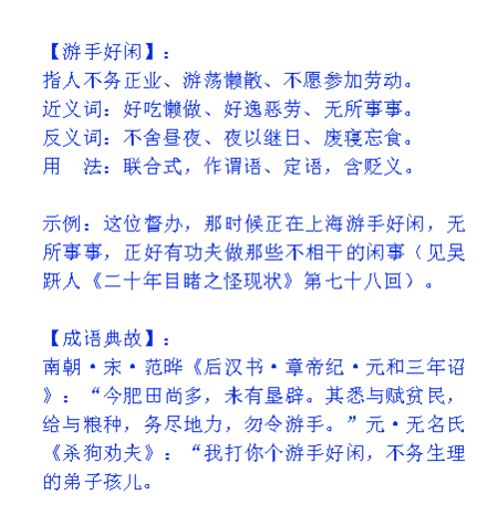 游手好闲的好字是什么意思,游手好闲的好