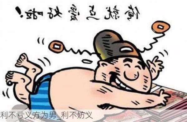 利不亏义方为男_利不妨义