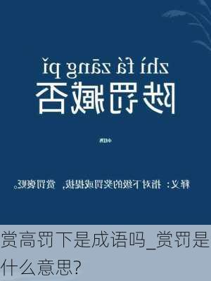 赏高罚下是成语吗_赏罚是什么意思?