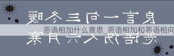 恶语相加什么意思_恶语相加和恶语相向