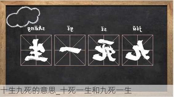 十生九死的意思_十死一生和九死一生