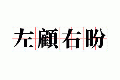 左顾右盼类似的成语_左顾右盼类似的成语表示看的