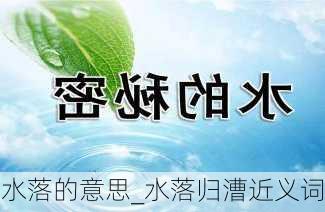 水落的意思_水落归漕近义词