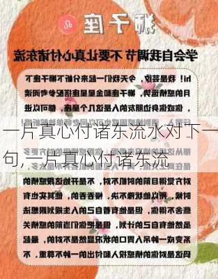 一片真心付诸东流水对下一句,一片真心付诸东流