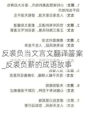 反裘负当文言文翻译答案_反裘负薪的成语故事