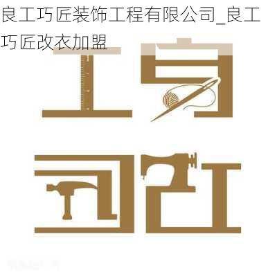 良工巧匠装饰工程有限公司_良工巧匠改衣加盟