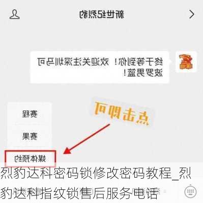 烈豹达科密码锁修改密码教程_烈豹达科指纹锁售后服务电话