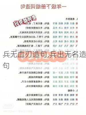 兵无血刃造句,兵出无名造句