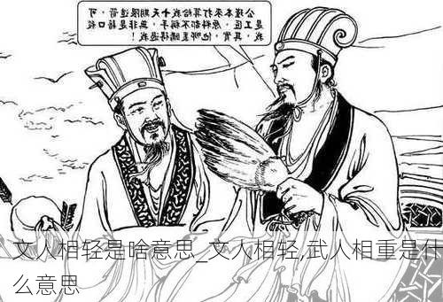 文人相轻是啥意思_文人相轻,武人相重是什么意思