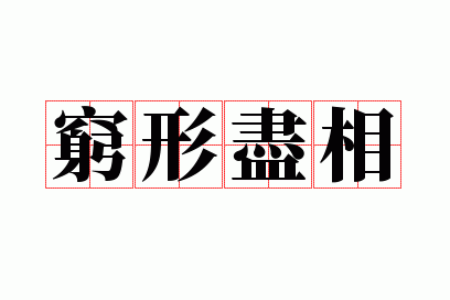 穷形尽相的相,穷形尽相怎么读