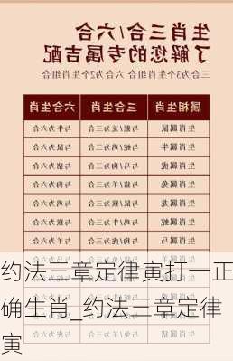 约法三章定律寅打一正确生肖_约法三章定律寅