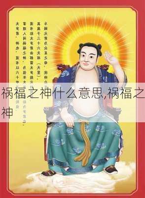 祸福之神什么意思,祸福之神