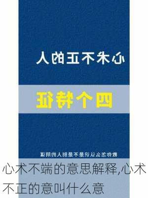 心术不端的意思解释,心术不正的意叫什么意