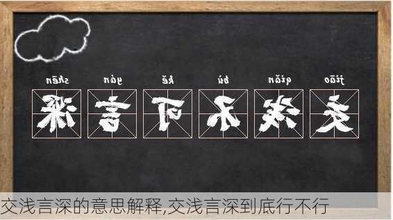 交浅言深的意思解释,交浅言深到底行不行