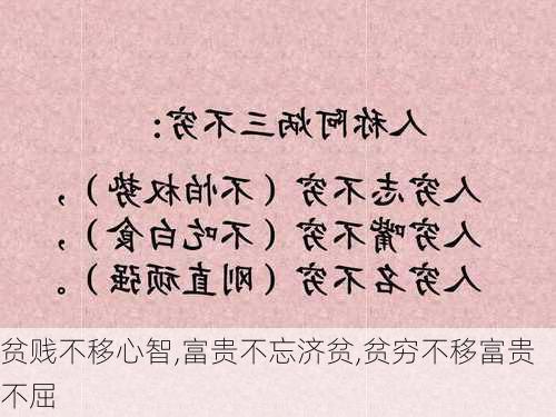 贫贱不移心智,富贵不忘济贫,贫穷不移富贵不屈