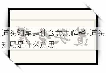 道头知尾是什么意思解释_道头知尾是什么意思