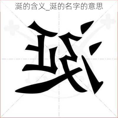 涎的含义_涎的名字的意思