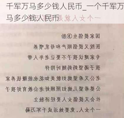 千军万马多少钱人民币_一个千军万马多少钱人民币