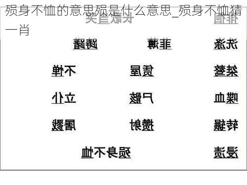 殒身不恤的意思殒是什么意思_殒身不恤猜一肖