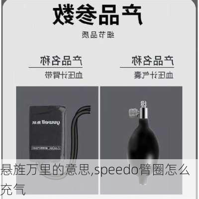 悬旌万里的意思,speedo臂圈怎么充气