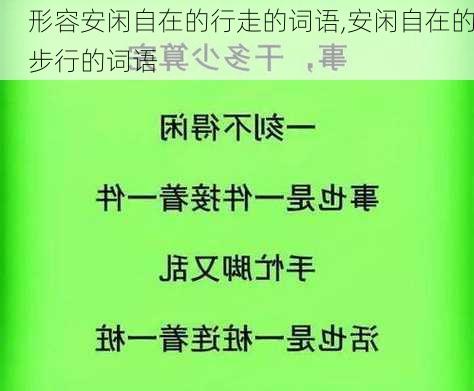 形容安闲自在的行走的词语,安闲自在的步行的词语