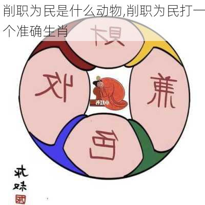 削职为民是什么动物,削职为民打一个准确生肖