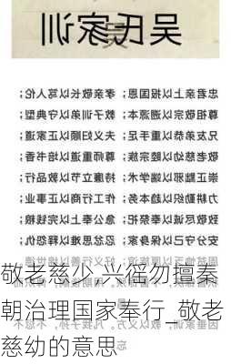 敬老慈少,兴徭勿擅秦朝治理国家奉行_敬老慈幼的意思