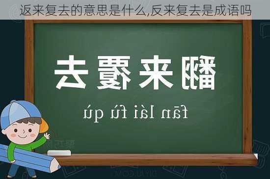 返来复去的意思是什么,反来复去是成语吗