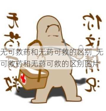 无可救药和无药可救的区别_无可救药和无药可救的区别图片