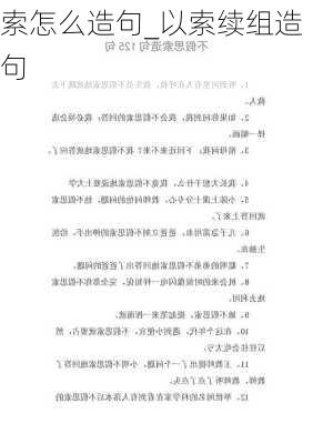 索怎么造句_以索续组造句