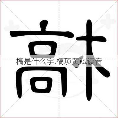 槁是什么字,槁项黄馘读音