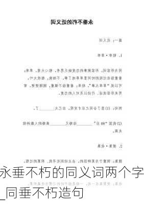 永垂不朽的同义词两个字_同垂不朽造句