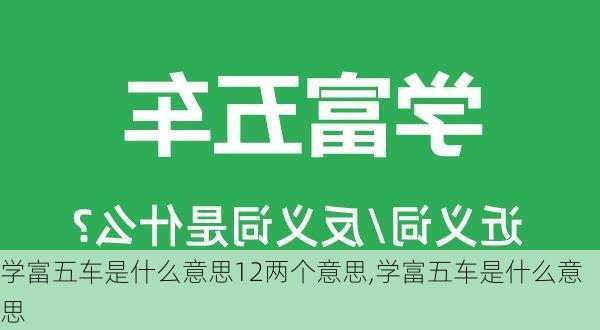 学富五车是什么意思12两个意思,学富五车是什么意思