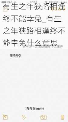 有生之年狭路相逢终不能幸免_有生之年狭路相逢终不能幸免什么意思