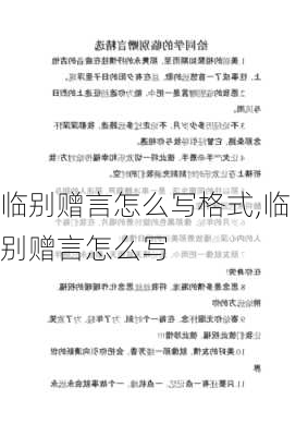 临别赠言怎么写格式,临别赠言怎么写