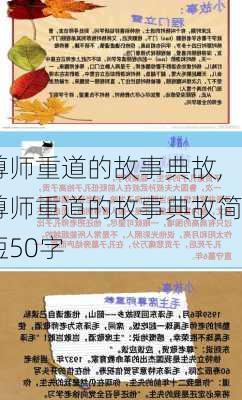 尊师重道的故事典故,尊师重道的故事典故简短50字