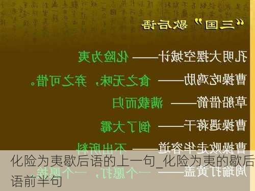 化险为夷歇后语的上一句_化险为夷的歇后语前半句