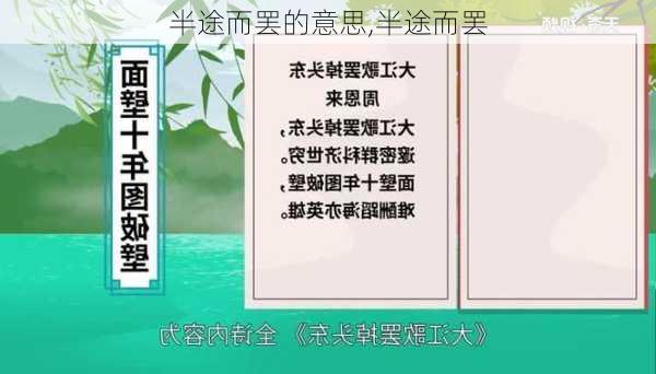 半途而罢的意思,半途而罢