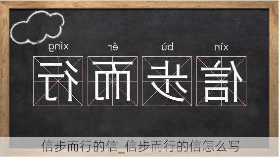 信步而行的信_信步而行的信怎么写