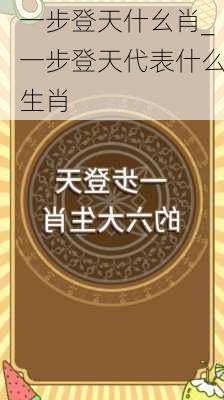 一步登天什幺肖_一步登天代表什么生肖