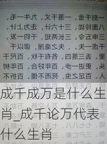 成千成万是什么生肖_成千论万代表什么生肖