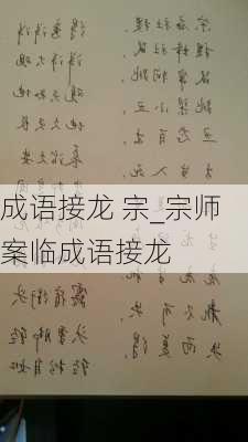 成语接龙 宗_宗师案临成语接龙