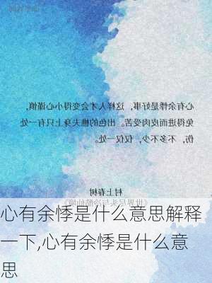 心有余悸是什么意思解释一下,心有余悸是什么意思