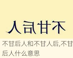 不甘后人和不甘人后,不甘后人什么意思