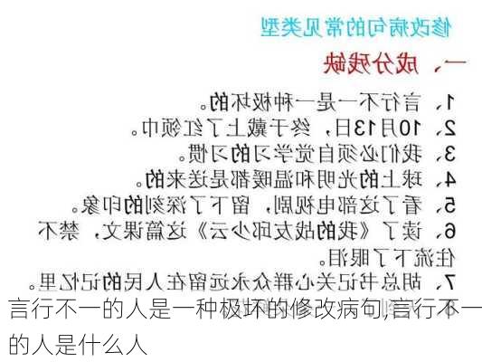 言行不一的人是一种极坏的修改病句,言行不一的人是什么人