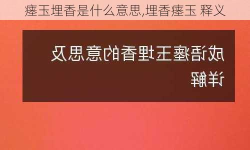 瘗玉埋香是什么意思,埋香瘗玉 释义