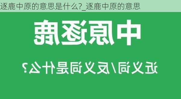 逐鹿中原的意思是什么?_逐鹿中原的意思