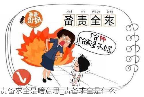 责备求全是啥意思_责备求全是什么