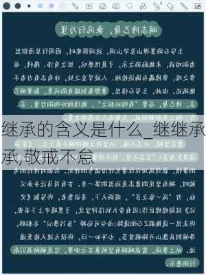 继承的含义是什么_继继承承,敬戒不怠