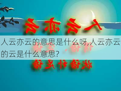 人云亦云的意思是什么呀,人云亦云的云是什么意思?